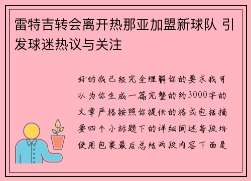 雷特吉转会离开热那亚加盟新球队 引发球迷热议与关注