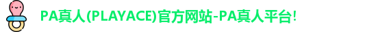 PA真人